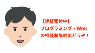 【絶賛受付中】プログラミング・Webの相談お気軽にどうぞ！