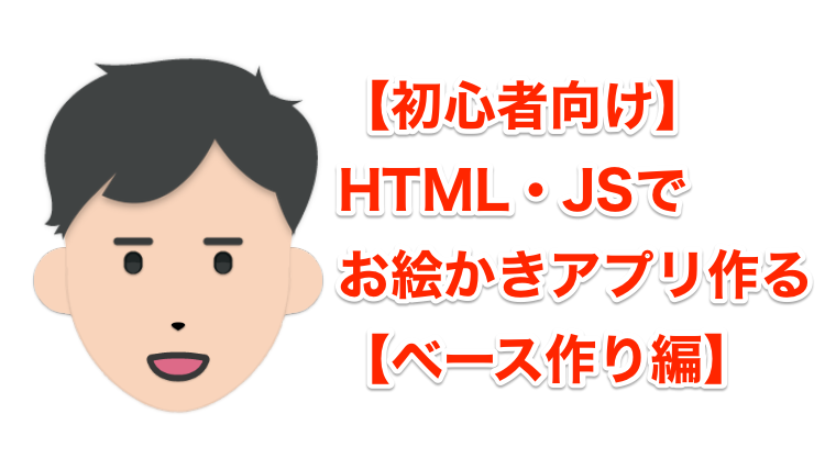 初心者 Htmlのcanvasとjavascriptでお絵かきアプリ作る ベース作り編 Web白熱教室