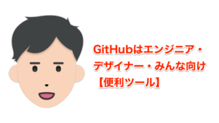 GitHubはエンジニア・デザイナー・みんな向け【便利ツール】