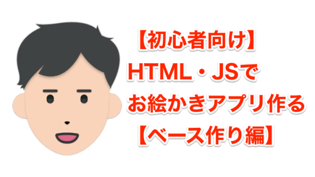 【初心者】HTMLのcanvasとJavaScriptでお絵かきアプリ作る【ベース作り編】