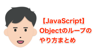 【JavaScript】Objectのforループのやり方まとめ