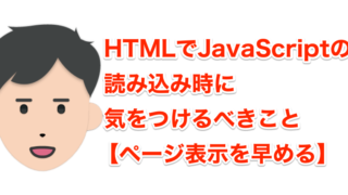 HTMLでJavaScriptの読み込み時に気をつけること【ページ表示を早める】