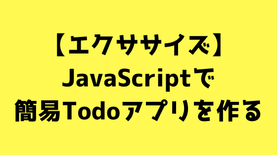 エクササイズ Javascriptで簡易todoアプリを作る Web白熱教室