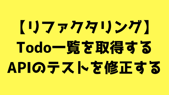 Apiサーバー Todo一覧を取得するapiのテストのリファクタリング Web白熱教室