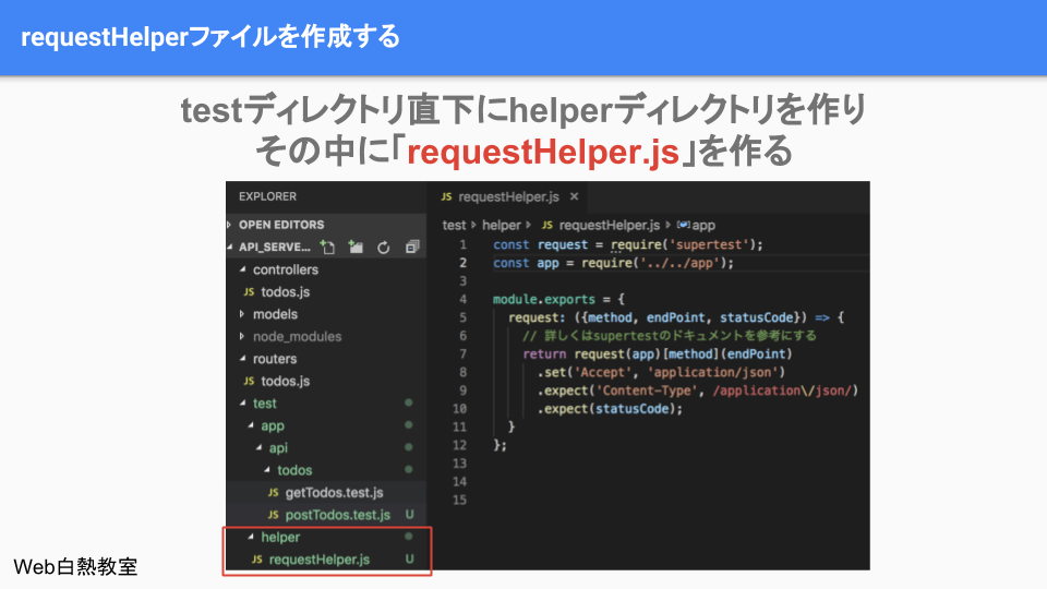 helperディレクトリを作成して、その中にrequestHelper.jsを作成する