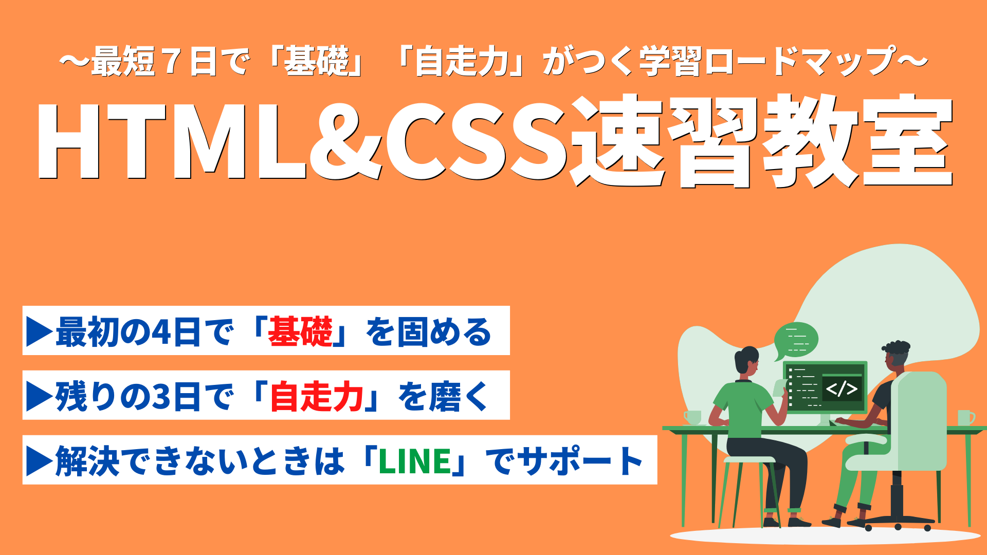 HTML&CSS速習教室